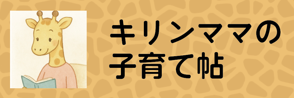 きりんママの子育て帖